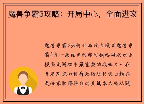 魔兽争霸3攻略：开局中心，全面进攻