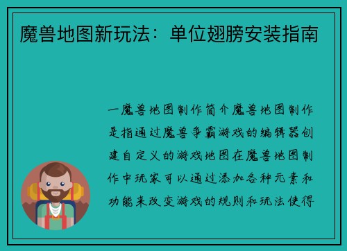 魔兽地图新玩法：单位翅膀安装指南