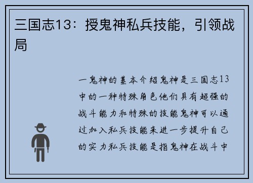 三国志13：授鬼神私兵技能，引领战局
